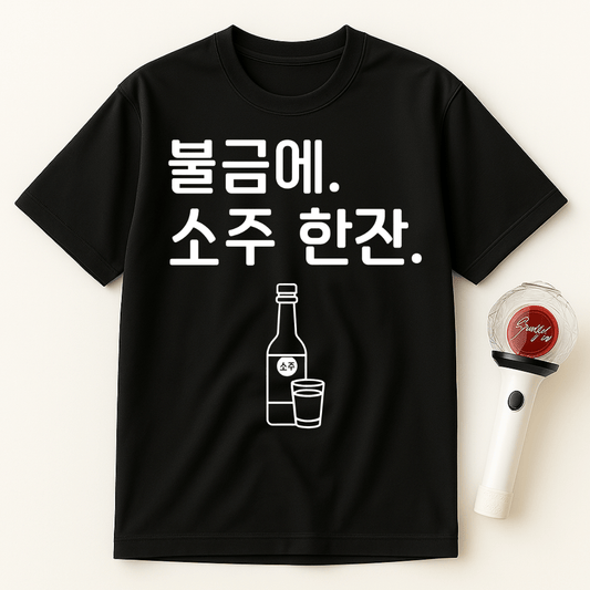 불금에. 소주 한잔. UNISEX T-SHIRT