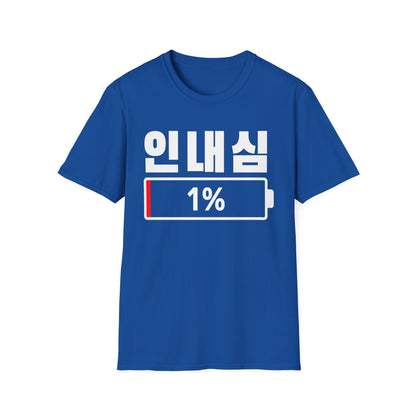 Korean 'Patience 1%' T-Shirt — Low Patience Battery Graphic Tee