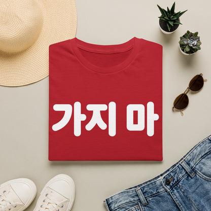 가지마 Korean Phrase Tee — 'Don't Go' Graphic T-Shirt