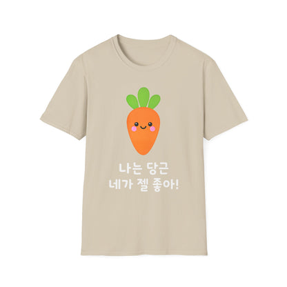 Cute Kawaii Carrot T-Shirt — 나는 당근 네가 젤 좋아! Cute Korean Carrot Tee