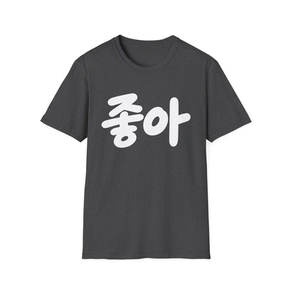 '좋아' Korean Script T-Shirt — Minimal K-Pop Style Tee
