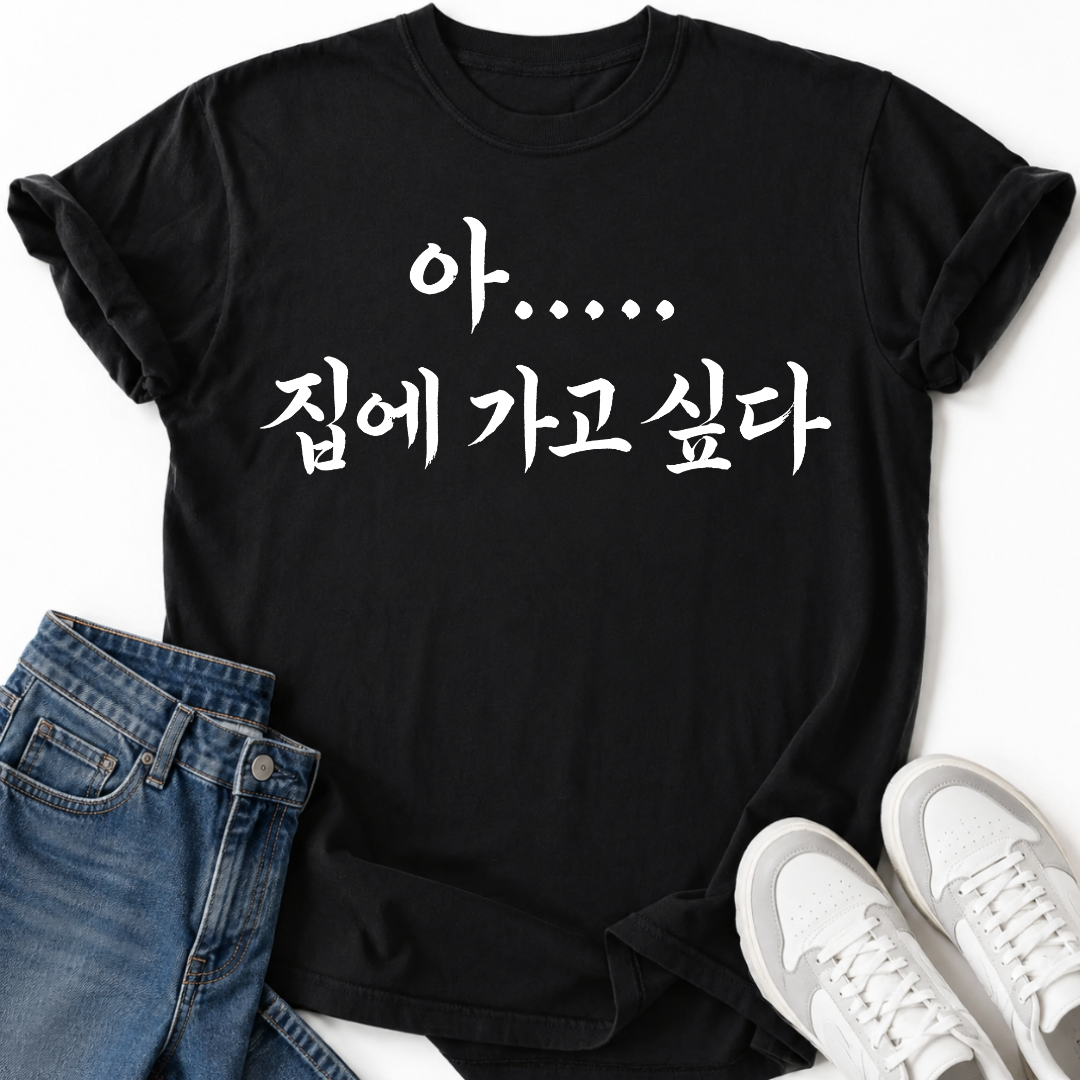 I WANT TO GO HOME T-SHIRT