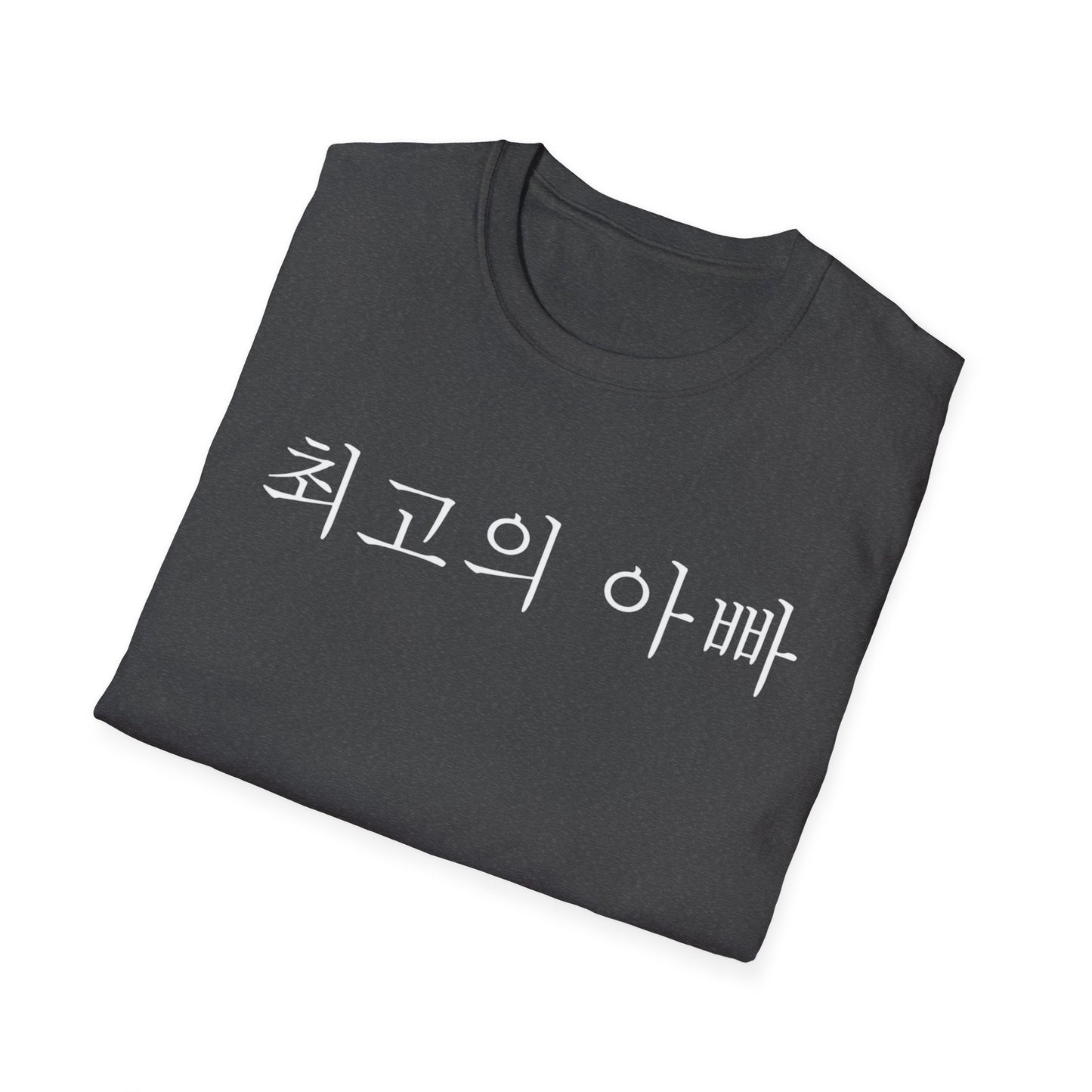 T-Shirt — "최고의 아빠" Korean Best Dad Tee