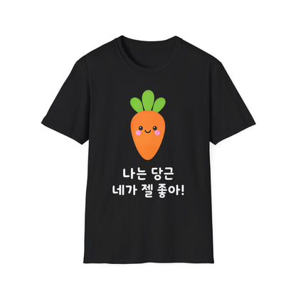 Cute Kawaii Carrot T-Shirt — 나는 당근 네가 젤 좋아! Cute Korean Carrot Tee