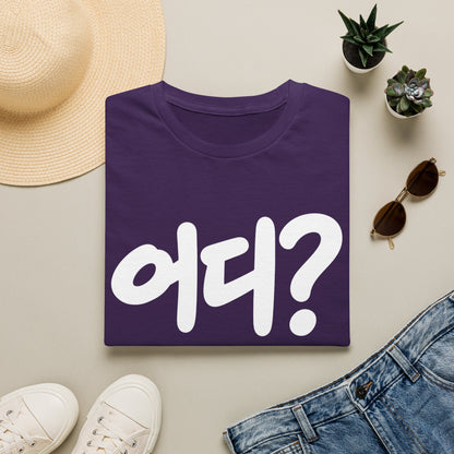 Korean '어디?' Graphic T‑Shirt — Bold Hangul Question Tee