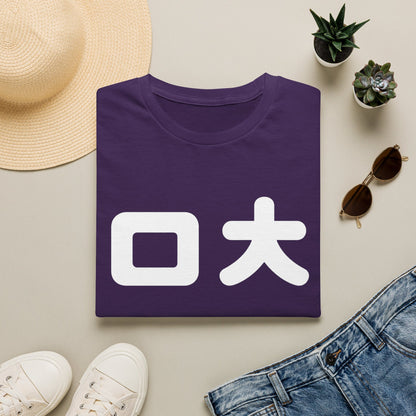 Japanese Kanji Tee — Bold "口大" Graphic T-Shirt