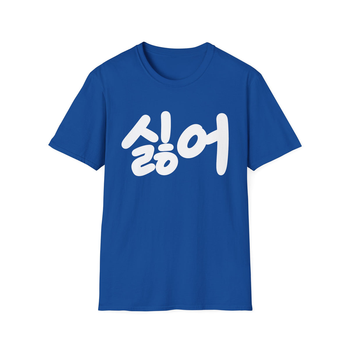 Korean '싫어' Graphic Tee — Bold Casual Statement T-Shirt
