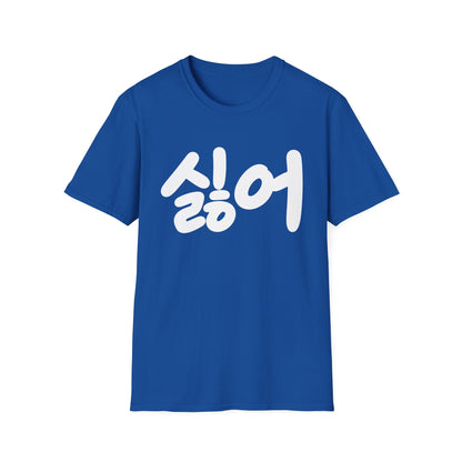 Korean '싫어' Graphic Tee — Bold Casual Statement T-Shirt