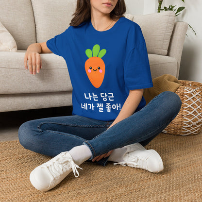 Cute Kawaii Carrot T-Shirt — 나는 당근 네가 젤 좋아! Cute Korean Carrot Tee