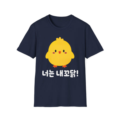 Cute Yellow Chick T-Shirt – Korean "너는 내꼬닭" Funny Kawaii Tee