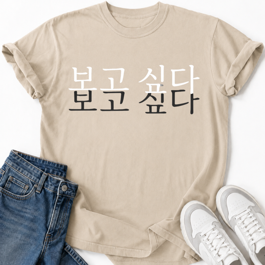 I MISS YOU IN KOREAN T-SHIRT