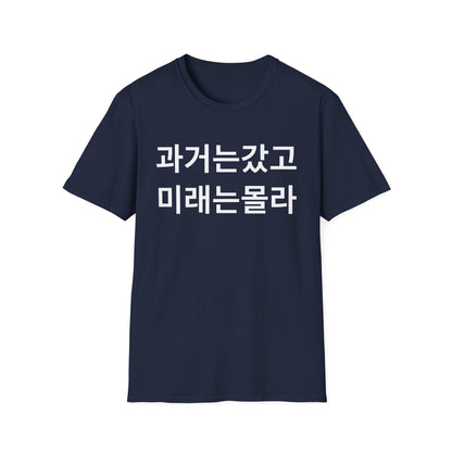 Korean Phrase T-Shirt — '과거는갔고 미래는몰라' Minimalist Typography Tee