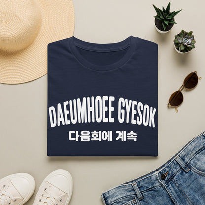 Korean Phrase Graphic T-Shirt — 다음회에 계속 (To Be Continued) Casual Tee