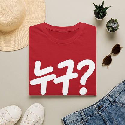 Korean '누구?' Graphic T-Shirt — Playful Question Mark Tee