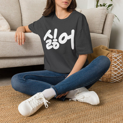 Korean '싫어' Graphic Tee — Bold Casual Statement T-Shirt
