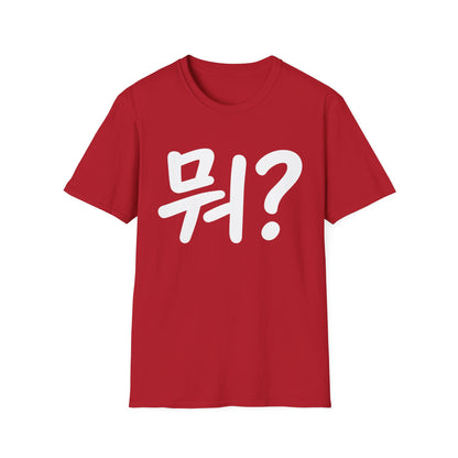 Korean "뭐?" Graphic T-Shirt — Playful Question Mark Tee