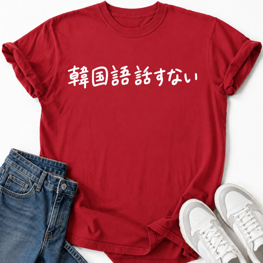 KANKOKUGO HANASANAI T-SHIRT