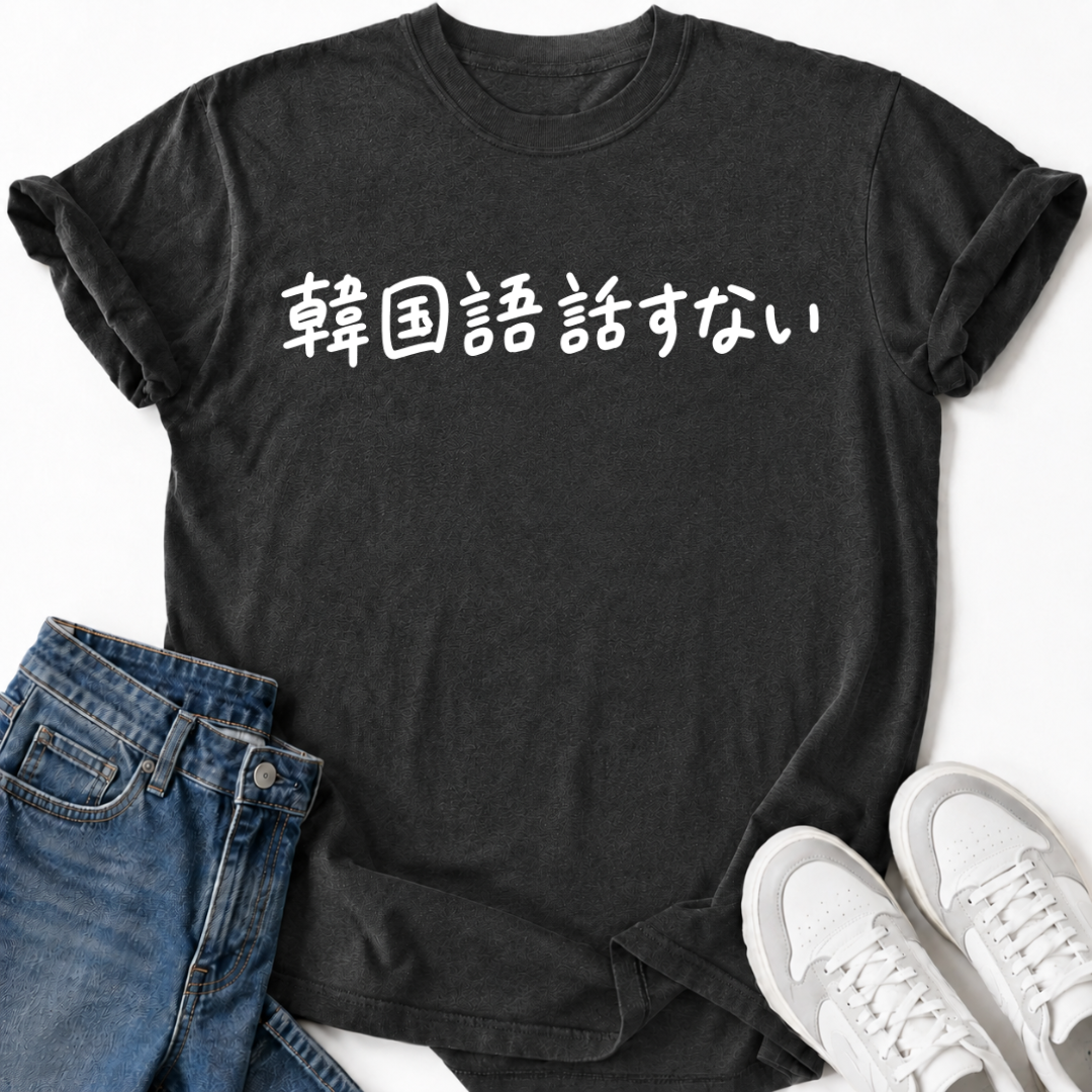 KANKOKUGO HANASANAI T-SHIRT